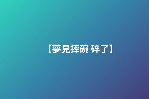 【夢見摔碗 碎了】